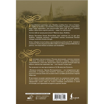 АСТ Эразм Роттердамский "Похвала глупости = Moriae Encomium"