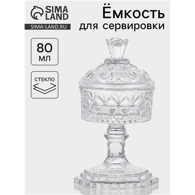Ёмкость для сервировки «Трофей», 80 мл, 8×8×14.5 см, на ножке, с крышкой, стекло, прозрачная