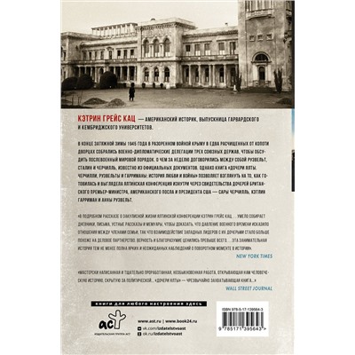 АСТ Кэтрин Грейс Кац "Дочери Ялты. Черчилли, Рузвельты и Гарриманы: история любви и войны"