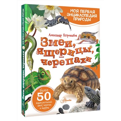 АСТ Острошабов А.А. "Змеи, ящерицы, черепахи"