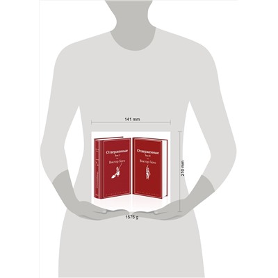 455602 Эксмо Гюго В. "Отверженные (комплект из 2-х книг)"
