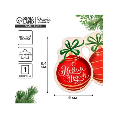 Шильдик на подарок Новый год «Новогодний шар», 6.0×8 см