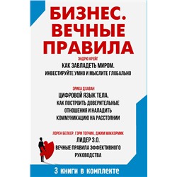 АСТ Крейг Э.,Топчик Г.,Белкер Л., Маккормик Д.,Дхаван Э. "Бизнес. Вечные правила"