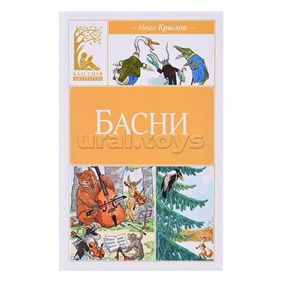 Классная литература. Крылов И. Басни