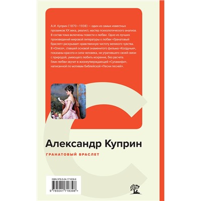 Эксмо Александр Куприн "Гранатовый браслет"