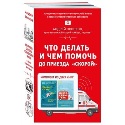 Эксмо Андрей Звонков "Что делать и чем помочь до приезда "скорой" (комплект из двух книг)"