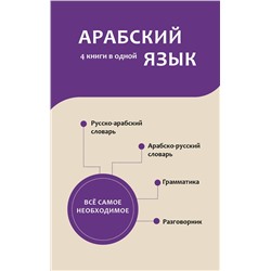 АСТ Р. Х. Шаряфетдинов "Арабский язык. 4 книги в одной: разговорник, арабско-русский словарь, русско-арабский словарь, грамматика"