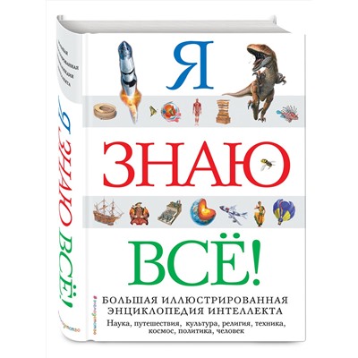 Эксмо "Я знаю все!"