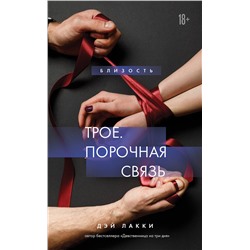 Эксмо Дэй Лакки "Трое. Порочная связь"