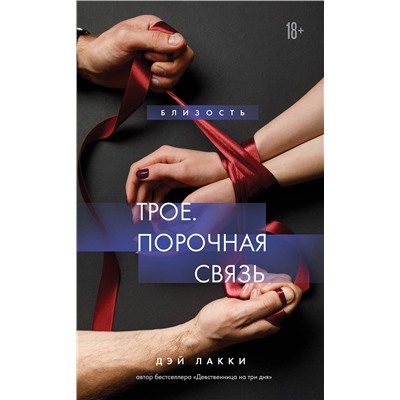 Эксмо Дэй Лакки "Трое. Порочная связь"