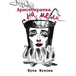 АСТ Жука Жукова "Аристократка на мели"