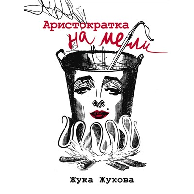 АСТ Жука Жукова "Аристократка на мели"