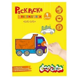 Раскраска А4 "Раскрась пластилином.БИБ-БИБ" РПКМ-ББА4 Каляка-Маляка