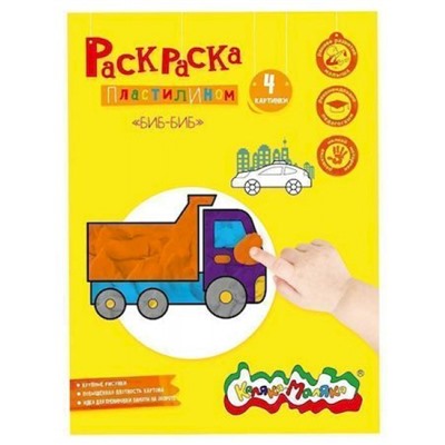 Раскраска А4 "Раскрась пластилином.БИБ-БИБ" РПКМ-ББА4 Каляка-Маляка