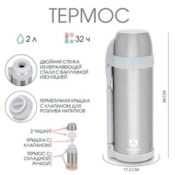 Термос "Арктика", 205, 2 л, сохраняет тепло 32 ч
