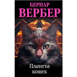 Эксмо Бернар Вербер "Планета кошек"
