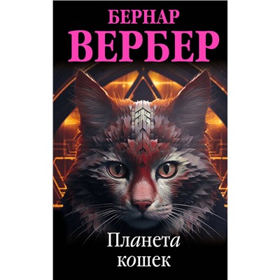 Эксмо Бернар Вербер "Планета кошек"