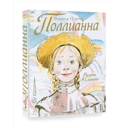 АСТ Портер Э. "Поллианна"