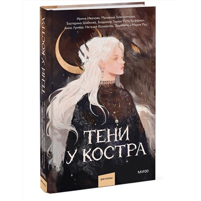 464509 Эксмо Ира Иванова, Мальвина Гайворонская, Владимир Торин, Кристина Тэ, Анна Лунёва, Наталия Колмакова, Рита Хоффман, Эльжбета и Мария Рац "Тени у костра"