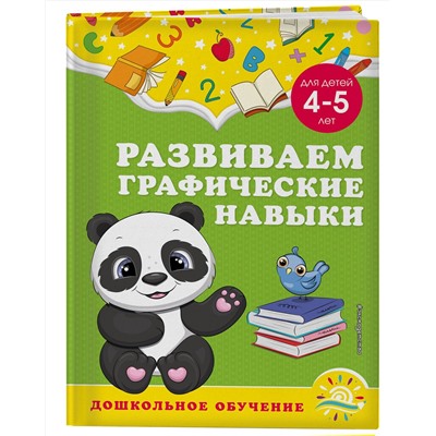 Эксмо А. М. Горохова, С. В. Липина "Развиваем графические навыки: для детей 4-5 лет"
