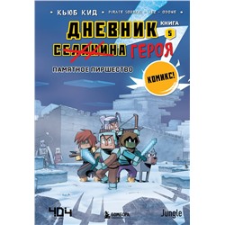 Эксмо Кьюб Кид "Дневник героя. Памятное пиршество. Книга 5"