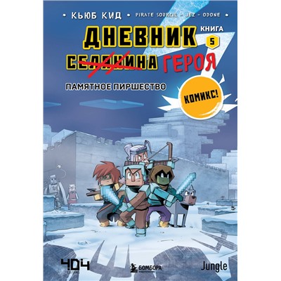Эксмо Кьюб Кид "Дневник героя. Памятное пиршество. Книга 5"