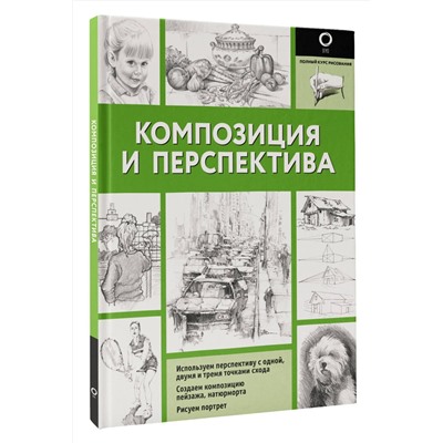 АСТ Walter Foster "Композиция и перспектива"