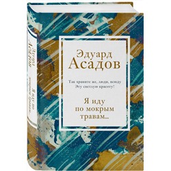 Эксмо Эдуард Асадов "Я иду по мокрым травам..."