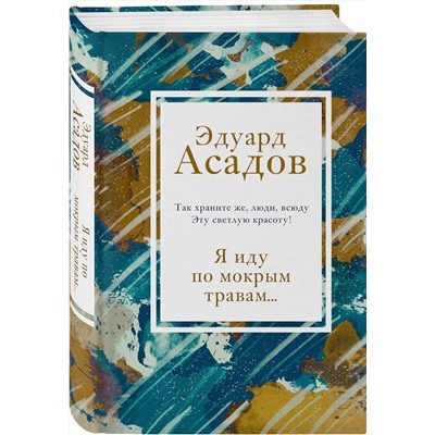 348456 Эксмо Эдуард Асадов "Я иду по мокрым травам..."