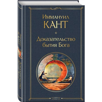 Эксмо Иммануил Кант "Доказательство бытия Бога"