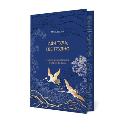 Эксмо Таэ Юн Ким "Иди туда, где трудно. 7 шагов для обретения внутренней силы (подарочное оформление: цветной обрез, цветной блок, тиснение фольгой на обложке, лента ляссе)"