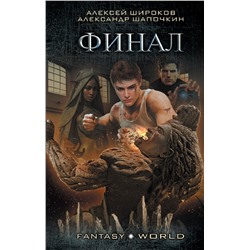 385029 АСТ Алексей Широков, Александр Шапочкин "Финал"