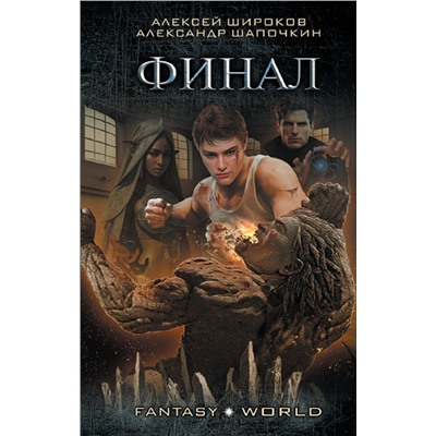 385029 АСТ Алексей Широков, Александр Шапочкин "Финал"