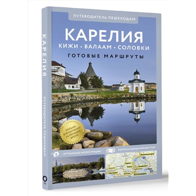 АСТ . "Карелия. Кижи, Валаам, Соловки. Путеводитель пешеходам"