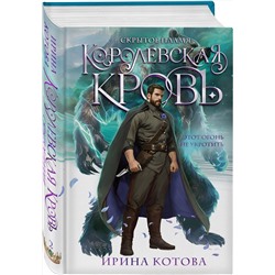 Эксмо Ирина Котова "Королевская кровь. Скрытое пламя"