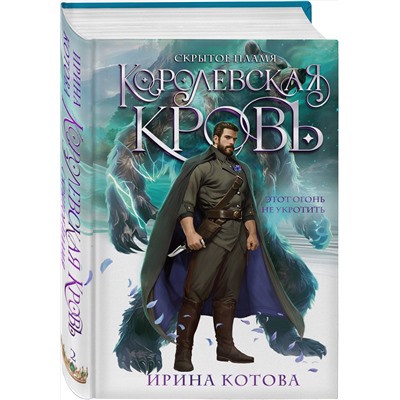 Эксмо Ирина Котова "Королевская кровь. Скрытое пламя"