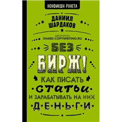 АСТ Шардаков Д.Ю. "Без бирж! Как писать статьи и зарабатывать на них деньги"
