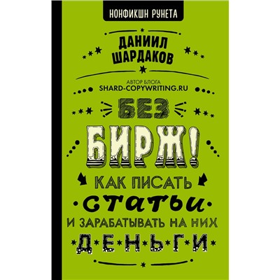 АСТ Шардаков Д.Ю. "Без бирж! Как писать статьи и зарабатывать на них деньги"