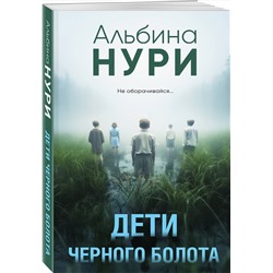 Эксмо Альбина Нури "Дети черного болота"