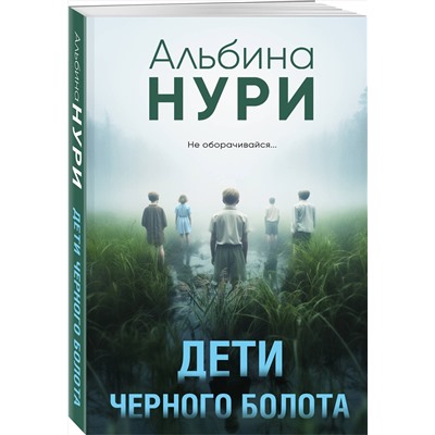Эксмо Альбина Нури "Дети черного болота"