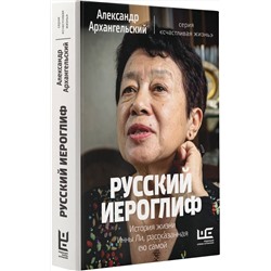 АСТ Александр Архангельский "Русский иероглиф. История жизни Инны Ли, рассказанная ею самой"