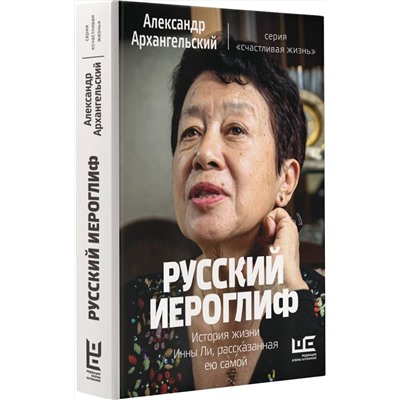 АСТ Александр Архангельский "Русский иероглиф. История жизни Инны Ли, рассказанная ею самой"