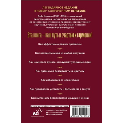 АСТ Дейл Карнеги "Как перестать беспокоиться и начать жить"