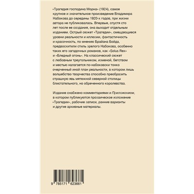 АСТ Набоков, Владимир Владимирович. "Трагедия господина Морна"