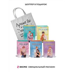 Эксмо Кастен М. "Комплект из 5-ти книг Моны Кастен: Начни сначала (Цикл Again #1) + Доверься мне (Цикл Again #2) + Снова почувствуй (Цикл Again #3) + Снова надейся (Цикл Again #4)+ Снова мечтай (Цикл Again #5) + Шоппер "Лучше бы я сейчас читал, а не вот это вот всё...""