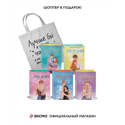 Эксмо Кастен М. "Комплект из 5-ти книг Моны Кастен: Начни сначала (Цикл Again #1) + Доверься мне (Цикл Again #2) + Снова почувствуй (Цикл Again #3) + Снова надейся (Цикл Again #4)+ Снова мечтай (Цикл Again #5) + Шоппер "Лучше бы я сейчас читал, а не вот это вот всё...""