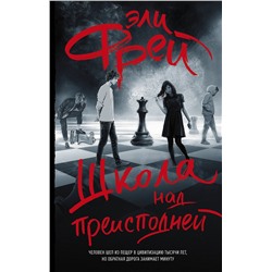 АСТ Эли Фрей "Школа над преисподней"