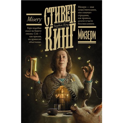 374127 АСТ Стивен Кинг "Мизери"