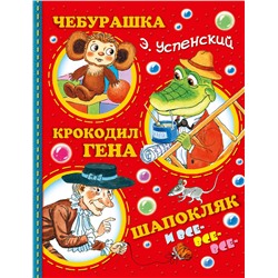 АСТ Успенский Э.Н. "Чебурашка, Крокодил Гена, Шапокляк и все-все-все..."