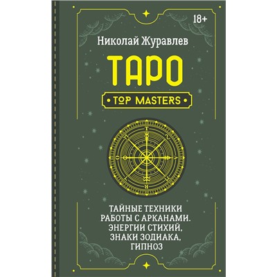 АСТ Николай Журавлев "Таро. Тайные техники работы с Арканами. Энергии стихий, знаки зодиака, гипноз"
